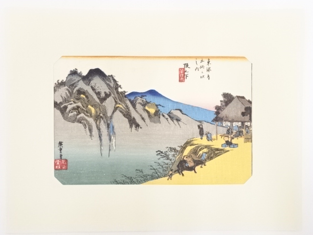 歌川広重　東海道五十三次　「阪之下」　手摺浮世絵版画